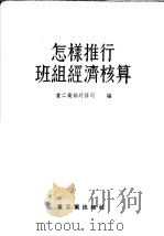 怎样推行班组经济核算 1955 PDF电子版封面 中华人民共和国重工业部财务司辑