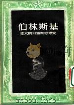 伯林斯基:伟大的俄罗斯思想家 1952 PDF电子版封面 岳夫楚克著;范存忠译
