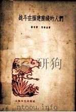 战斗在福建前线的人们 1958 PDF电子版封面 10078·0332 黎家健,张锦堂著