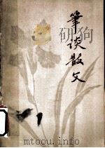 笔谈散文 1962 PDF电子版封面 10151·272 本社编