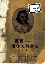 德国_一个冬天的童话 1951 PDF电子版封面 (德)海涅著;艾思奇译