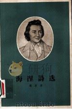 海湼诗选 1956 PDF电子版封面 冯至译