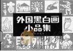 外国黑白画小品集 1989 PDF电子版封面 7800280799 李燕生编