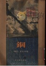 钢 1954 PDF电子版封面 (德)兰格诺尔(Maria Langner)撰;刘德中译