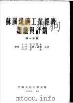 苏联煤矿工业经济、组织与计划  第1分册（ PDF版）