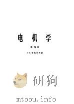 电机学  第四册（1959年06月第1版 PDF版）