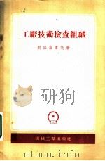 工厂技术检查组织 1956 PDF电子版封面 15033·35 (苏)别洛乌索夫(А.В.Белоусов)著;周庭秋等译