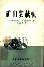 矿山装载机 1957 PDF电子版封面 15062·642 (苏)吉洪诺夫(Н.В.Тихонов)著;张益龙译