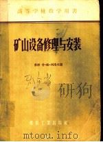 高等学校教学用书 矿山设备修理与安装 1956 PDF电子版封面 15035·257 (苏联)普·姆·西洛夫著;王自新,邵荷生,魏任之,陈延康,卞