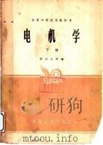 高等学校试用教科书 电机学 下 1962 PDF电子版封面 K15165·1336(一机242) 浙江大学编