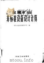 金属矿山非标准设备设计计算 1960 PDF电子版封面 15062·2056 有色冶金设计院采矿科编