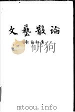 文艺散论 1955 PDF电子版封面 10107·33 刘绶松著