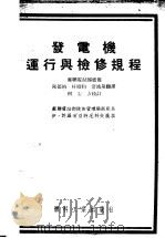 发电机运行与检修规程 1954 PDF电子版封面 苏联电站部制定,陈德裕等译