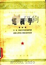 中央人民政府高等教育部推荐高等学校教材试用本 电机学 第4册 1953 PDF电子版封面 朴德罗夫斯基著;清华大学电力机械教研组译