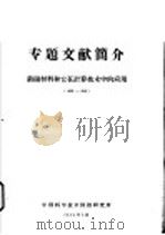专题文献简介 铁磁材料和它在计算技术中的应用 1950-1956 PDF电子版封面 中国科学技术情报研究所