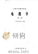 电机学 第2册 1960 PDF电子版封面 15010·908 (苏)别特罗夫,Г.Н.著;天津大学电力机械教研室译