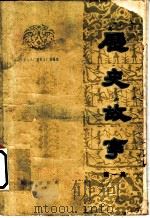 历史故事 第1集 1963 PDF电子版封面 11071·22 中央人民广播电台文教科学编辑部编