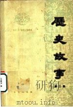 历史故事 第3集 1963 PDF电子版封面 11071·24 中央人民广播电台文教科学编辑部编