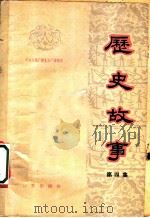 历史故事 第4集 1963 PDF电子版封面 11071·25 中央人民广播电台文教科学编辑部编
