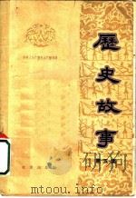 历史故事 第5集 1963 PDF电子版封面 11071·27 中央人民广播电台文教科学编辑部编