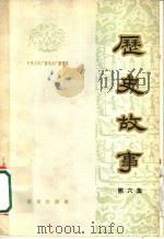 历史故事 第6集 1963 PDF电子版封面 11071·31 中央人民广播电台文教科学编辑部编