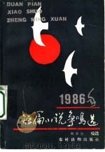 1986年短篇小说争鸣选 1987 PDF电子版封面 7504801313 刘承云选编