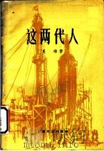这两代人 1959 PDF电子版封面 10078·08551 夏晔著