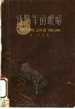 边防军的眼睛 小说集 1959 PDF电子版封面 10078·0138 龚德等著