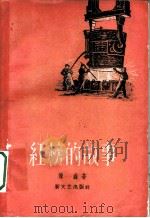 红榜的故事 1958 PDF电子版封面 10078·1816 陈淼著