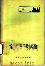 论“红日”及其他 1960 PDF电子版封面 10106·430 丝鸟等著