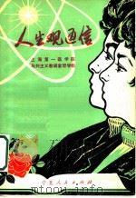 人生观通信 1981 PDF电子版封面 3157·255 上海第一医学院马列主义教研室哲学组著