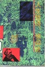 人生哲语:信仰说 1992 PDF电子版封面 7212006734 张锡金著
