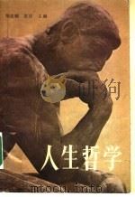 人生哲学 1986 PDF电子版封面 7219001789 陶德麟,张庆主编