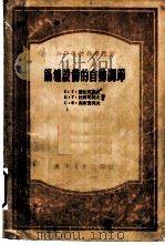 锅炉设备的自动调节 1955 PDF电子版封面 (苏)盖拉西莫夫(С.Г.Герасимов)等著;许晋源译