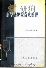 小型锅炉设备水处理 1959 PDF电子版封面 15042·634 (苏)高罗钦著;范垂德等译