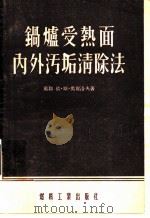 锅炉受热面内外污垢清除法 1955 PDF电子版封面 (苏)奥尔洛夫(И.С.Орлов)著;张善道译