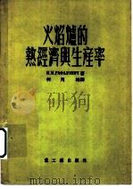 火焰炉的热经济与生产率 1954 PDF电子版封面 (苏)拉法洛维奇(И.М.Рафалович)著;何用梅译