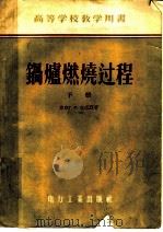 锅炉燃烧过程 下 1956 PDF电子版封面 15036·379 (苏)克诺烈(Г.Ф.Кнорре)著;马毓义,扈维珍译