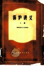 锅炉讲义 上 1960 PDF电子版封面 15143·1864 (苏)邱贡柯夫著;嫩江电业局电厂翻译室译