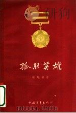 孤胆英雄 1956 PDF电子版封面 10009·150 陈苏等著;张作良绘图