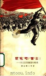 怒吼吧,富士! 日本人民反美爱斗争诗选 1965 PDF电子版封面 10020·10117 (日本)渡边顺三等著;李芒,瞿麦等译
