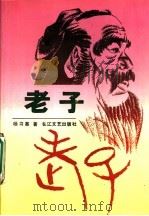 老子 1993 PDF电子版封面 7535408508 杨书案著