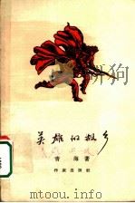 英雄的故乡   1965  PDF电子版封面  10020·10114  青海著 
