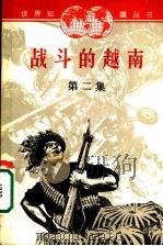 战斗的越南 第2集 1965 PDF电子版封面 12003·47 世界知识出版社编辑