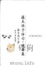 藤木俱子俳句·随笔集 1996 PDF电子版封面 7800887863 (日)藤木俱子著;李芒,李丹明译