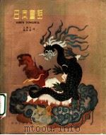 日本童话 1960 PDF电子版封面 R10151·164 庄泽义,韩珍重译
