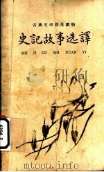 史记故事选译 1959 PDF电子版封面 10018·170 中华书局上海编辑所编辑