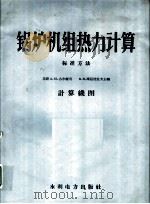 锅炉机组热力计算 标准方法 计算线图 1960 PDF电子版封面 15143·1924 (苏)古尔维奇,А.М.(苏)库兹涅佐夫,Н.В.编;马毓义
