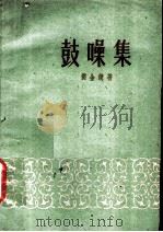 鼓噪集   1959  PDF电子版封面  10078·0679  侯金镜著 