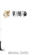 文学短论 1963 PDF电子版封面 10020·1709 孙犁著